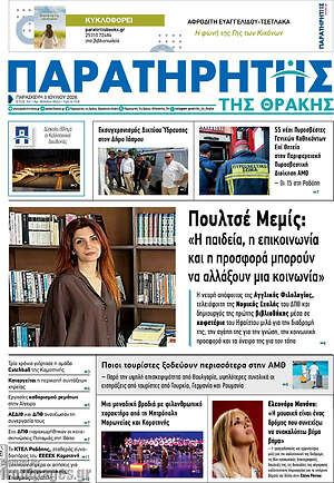 Πρωτοσέλιδο Παρατηρητής