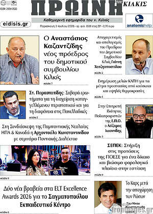 Πρωτοσέλιδο Πρωινή του Κιλκίς