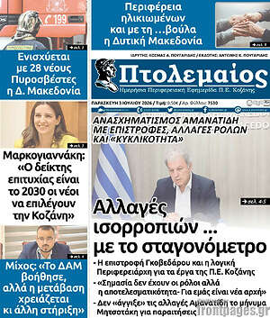 Πρωτοσέλιδο Πτολεμαίος
