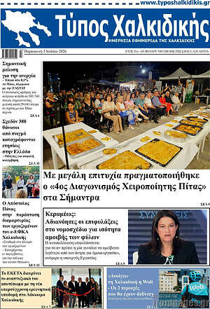 Πρωτοσέλιδο Τύπος Χαλκιδικής
