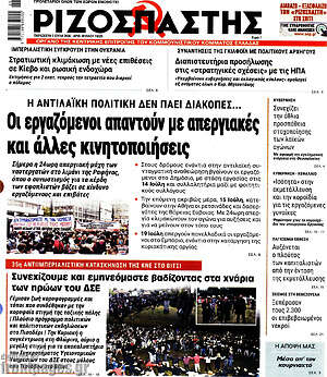 Ριζοσπάστης: Οι εργαζόμενοι απαντούν με απεργιακές και άλλες κινητοποιήσεις