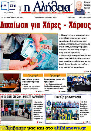Πρωτοσέλιδο Η Αλήθεια