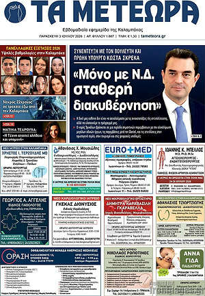 Πρωτοσέλιδο Τα Μετέωρα