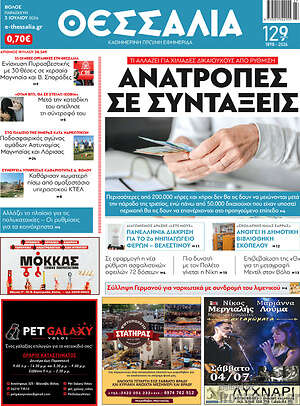 Πρωτοσέλιδο Θεσσαλία