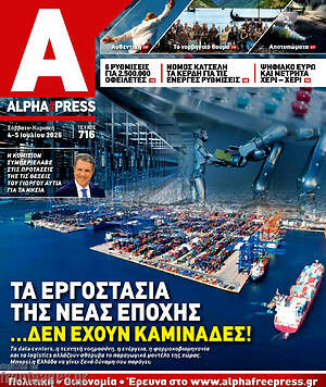 Πρωτοσέλιδο Alpha freepress