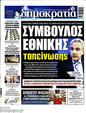Πρωτοσέλιδο εφημερίδας Δημοκρατία - protoselida