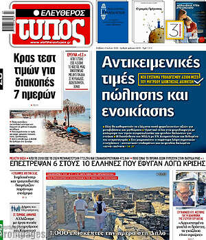 Ελεύθερος Τύπος: Αντικειμενικές τιμές πώλησης και ενοικίασης