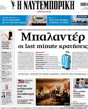 Η Ναυτεμπορική: Μπαλαντέρ οι last minute κρατήσεις