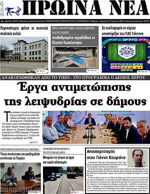 Πρωτοσέλιδο Πρωινά νέα