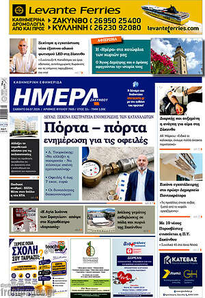 Πρωτοσέλιδο Ημέρα Ζακύνθου