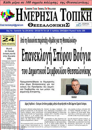 Πρωτοσέλιδο Ημερήσια Τοπική