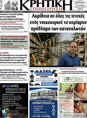 Πρωτοσέλιδο Κρητική Επιθεώρηση