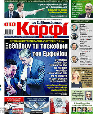Πρωτοσέλιδο εφημερίδας στο Καρφί - protoselida