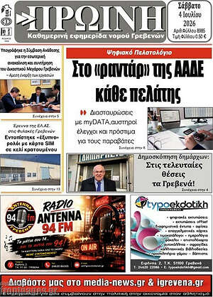 Πρωτοσέλιδο Πρωινή Γρεβενών