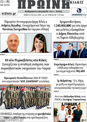 Πρωτοσέλιδο Πρωινή του Κιλκίς