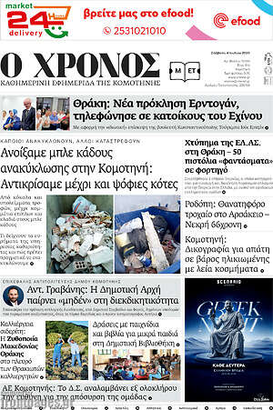 Πρωτοσέλιδο Χρόνος