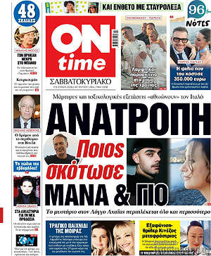 Πρωτοσέλιδο εφημερίδας ON time - protoselida