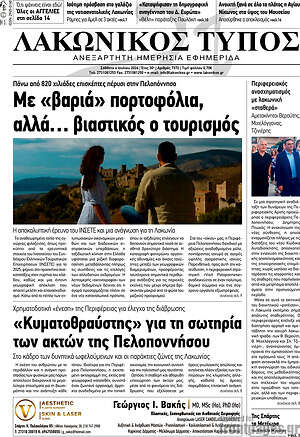 Πρωτοσέλιδο Λακωνικός Τύπος