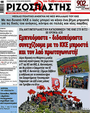 Ριζοσπάστης: Εμπνεόμαστε - διδασκόμαστε συνεχίζουμε με το ΚΚΕ μπροστά και τον λαό πρωταγωνιστή!