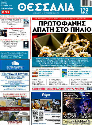 Πρωτοσέλιδο Θεσσαλία