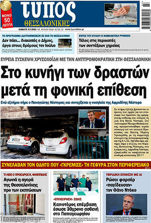 Πρωτοσέλιδο εφημερίδας Τύπος Θεσσαλονίκης - protoselida