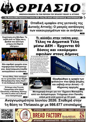 Πρωτοσέλιδο Θριάσιο
