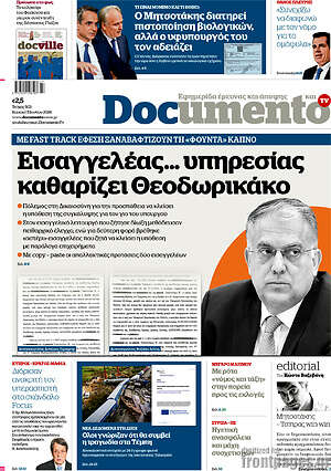 Documento: Εισαγγελέας... υπηρεσίας καθαρίζει Θεοδωρικάκο