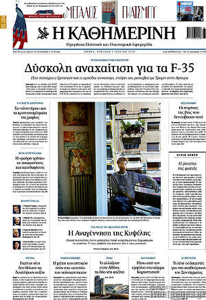 Η Καθημερινή: Δύσκολη αναχαίτιση για τα F-35