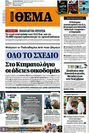 Πρώτο Θέμα: Όλο το σχέδιο: Στο Κτηματολόγιο οι άδειες οικοδομής