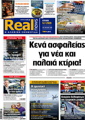 Real News: Κενά ασφαλείας για νέα και παλαιά κτίρια!
