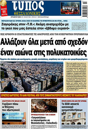 Πρωτοσέλιδο εφημερίδας Τύπος Θεσσαλονίκης - protoselida