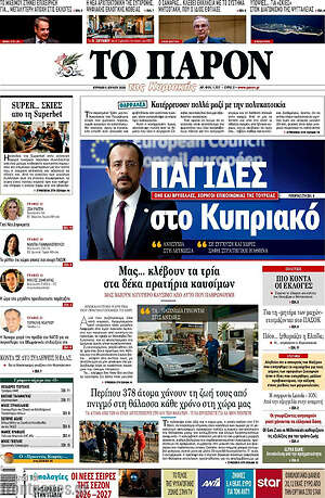 Πρωτοσέλιδο εφημερίδας Το Παρόν - protoselida