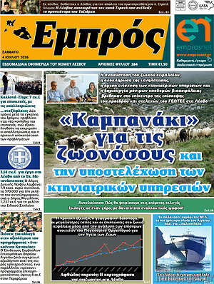 Πρωτοσέλιδο Εμπρός
