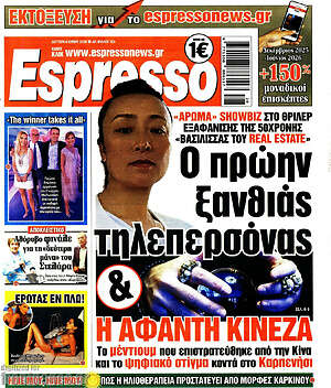 Πρωτοσέλιδο εφημερίδας Espresso - protoselida