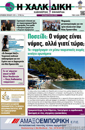 Πρωτοσέλιδο Η Χαλκιδική
