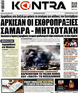 Kontra News: Άρχισαν οι εχθροπραξίες Σαμαρά - Μητσοτάκη