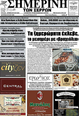 Πρωτοσέλιδο Σημερινή των Σερρών