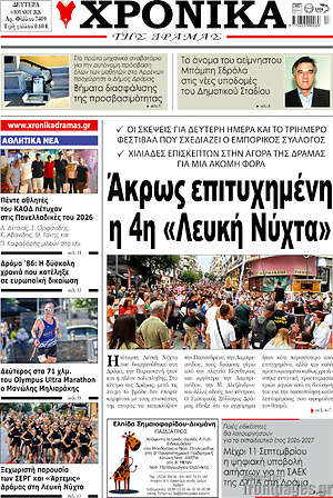 Πρωτοσέλιδο Χρονικά της Δράμας
