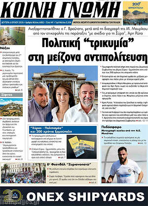 Πρωτοσέλιδο Κοινή Γνώμη