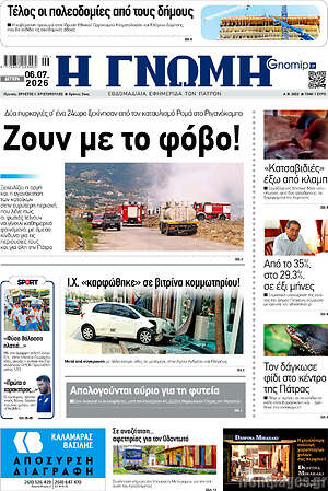 Πρωτοσέλιδο Η Γνώμη