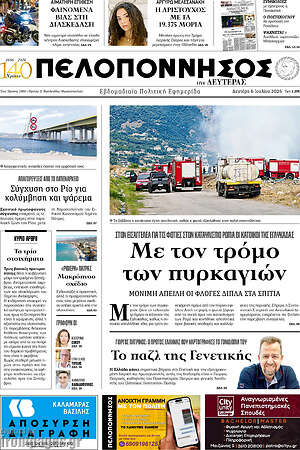 Πρωτοσέλιδο Πελοπόννησος