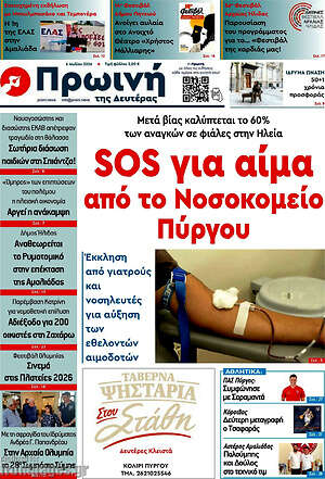 Πρωτοσέλιδο Πρωινή Ηλείας