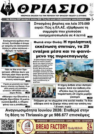 Πρωτοσέλιδο Θριάσιο