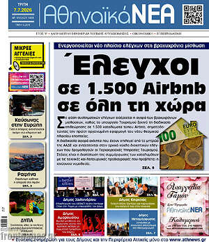 Πρωτοσέλιδο Αθηναϊκά Νέα