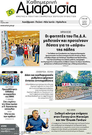 Πρωτοσέλιδο Καθημερινή Αμαρυσία