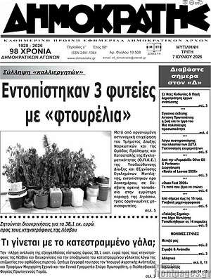 Πρωτοσέλιδο Δημοκράτης