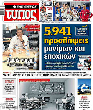 Ελεύθερος Τύπος: 5.941 προσλήψεις μόνιμων και εποχικών
