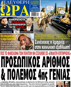 Πρωτοσέλιδο εφημερίδας Ελεύθερη ώρα - protoselida