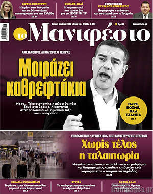 Πρωτοσέλιδο εφημερίδας Manifesto - protoselida