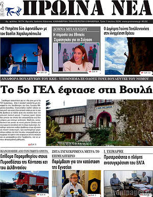 Πρωτοσέλιδο Πρωινά νέα